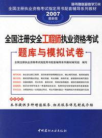 2007最新版全国注册安全工程师执业资格考试题库与模拟试卷