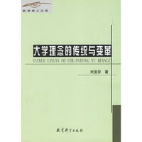 大学理念的传统与变革/教育博士文库