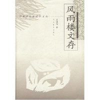 学者评论家近作文丛--风雨楼文存