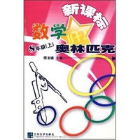 数学奥林匹克八年级（上）