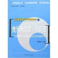 贪污贿赂罪.渎职罪
