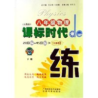 八年级物理(下人教版)/课标时代de练