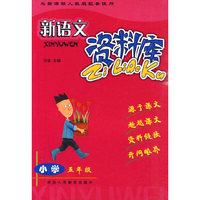 新语文资料库-小学五年级(新课标人教版)