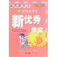 金奖新作文-全国小学生新优秀作文