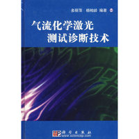 气流化学激光测试诊断技术(精)