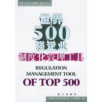 世界500强企业制度化管理工具