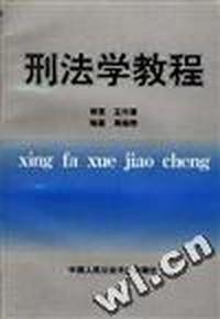 刑法学教程(第二版)