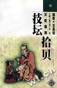 技坛拾贝(文史趣苑)