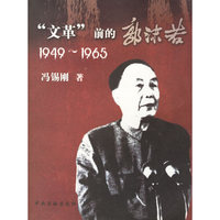 文革前的郭沫若(1949-1965)