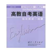 高教自考英语应试阅读一线通——应试英语阅读一线通丛书