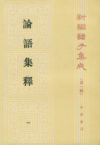 论语集释（全四册）