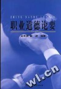 职业道德论要