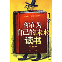 你在为自己的未来读书