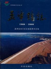 孟津县志:1986-2000(精装)
