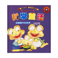 我的第一本科学童话：动物眼中的世界－动物的眼睛