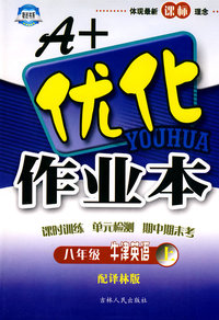 A+优化作业本：牛津英语（八年级上）（配译林版）