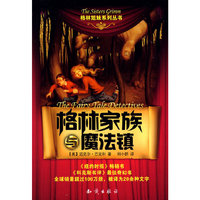 格林姐妹系列丛书 - 格林家族与魔法镇