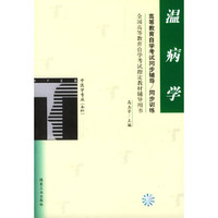 温病学/高等教育自学考试同步辅导/同步训练