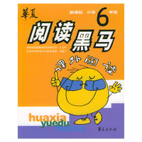 华夏 阅读黑马 新课标小学6年级课外阅读