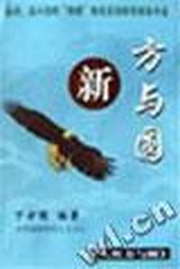 新方与圆:A:成功与方圆