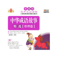 卡碟书 中华成语故事精选【哲理篇】适用2-8岁(CD)