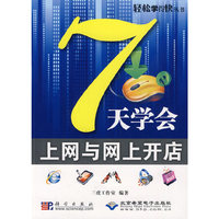 7天学会上网与网上开店(1CD)