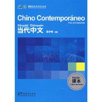 当代中文chino Contemporaneo：课本（西班牙语版）