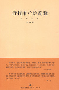 近代唯心论简释