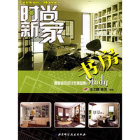 书房(最新室内设计效果图集)/时尚新家(时尚新家)