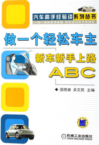 做一个轻松车主--新车新手上路ABC/汽车高手经验谈系列丛书