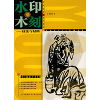 水印木刻(新世纪高等美术教材)