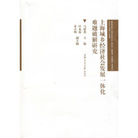 上海城乡经济社会发展一体化难题破解研究