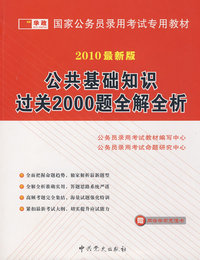 2010最新版：公共基础知识过关2000题全解全析