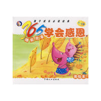 365睡前故事：学会感恩
