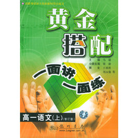 高一语文（上）（修订版）——黄金搭配·一面讲一面练