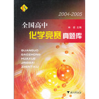全国高中化学竞赛真题库(2004-2005)