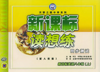新课标.读想练同步测试.新目标英语八年级上(配人教版)