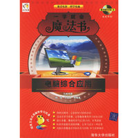 电脑综合应用(一学就会魔法书)