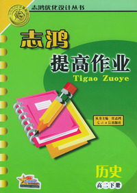 志鸿提高作业.高二历史.下册——志鸿优化设计丛书
