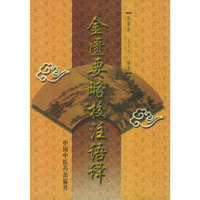 金匮要略校注语译