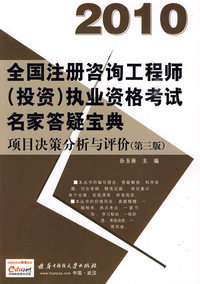(项目决策分析与评价)2010全国注册咨询工程师(投资)执业资格考试名家答疑宝典(第三版)