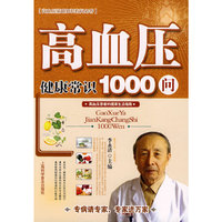 高血压健康常识1000问