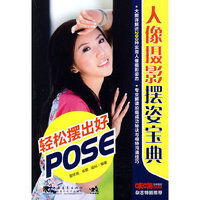 人像摄影摆姿宝典轻松摆出好pose