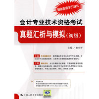 会计专业技术资格考试真题汇析与模拟-(初级)-赠送配套学习软件