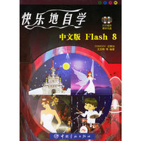 快乐地自学中文版Flash8(附光盘全彩印刷)