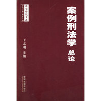法学格致文库——案例刑法学(总论)