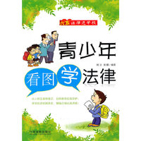 青少年看图学法律