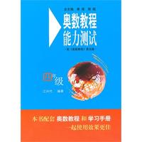 奥数教程（第五版）能力测试：四年级