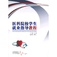 医科院校学生就业指导教程