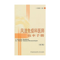 风湿免疫科医师效率手册(第二版)